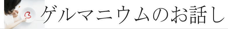 ゲルマニウムのお話し